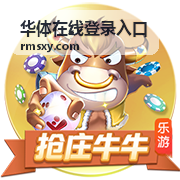 华体在线登录入口 玩法攻略